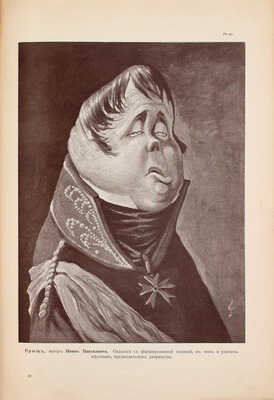 Портретная галлерея градоначальников в разное время в городе Глупове от вышнего начальства поставленных (1731–1826 по Щедрину и 1826–1907 не по Щедрину) / Портреты исполнены художниками: Баяном, А.А. Радаковым, Ре-Ми и А.Е. Яковлевым. СПб., 1907.